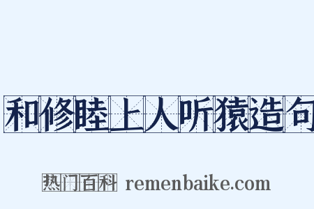 和修睦上人听猿造句是什么意思的图片